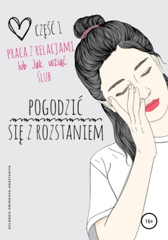 Обложка книги «Praca z relacjami, lub Jak wziąć ślub. Część 1»