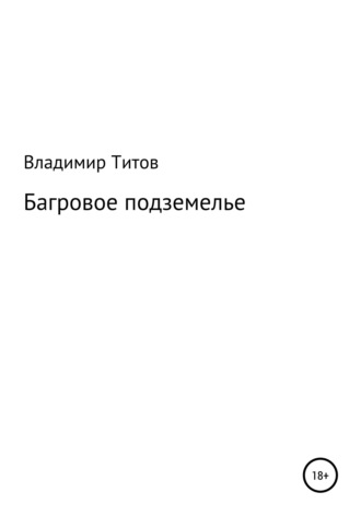 Обложка книги «Багровое подземелье»