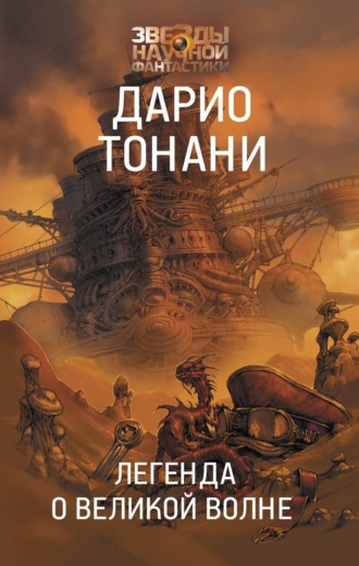 Обложка книги «Легенда о Великой волне»