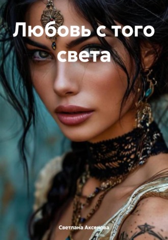 Обложка книги «Любовь с того света»