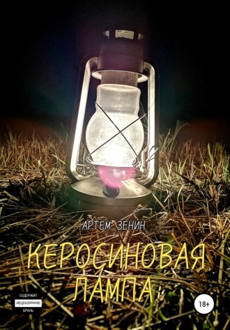 Обложка книги «Керосиновая Лампа»