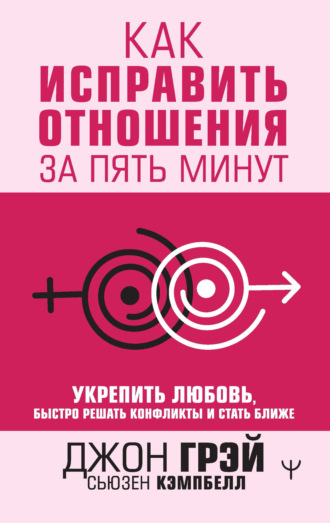 Обложка книги «Как исправить отношения за пять минут. Укрепить любовь, быстро решать конфликты и стать ближе»