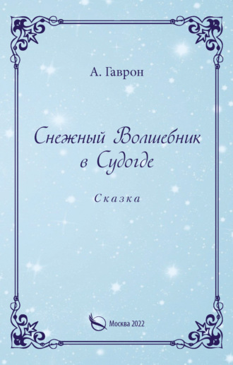 Обложка книги «Снежный Волшебник в Судогде»