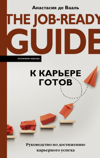 Обложка книги «К карьере готов. Руководство по достижению карьерного успеха»