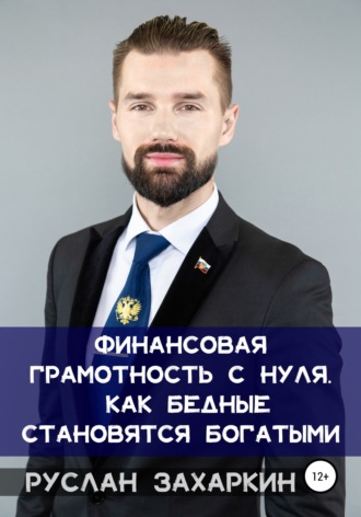 Обложка книги «Финансовая грамотность с нуля: как бедные становятся богатыми»