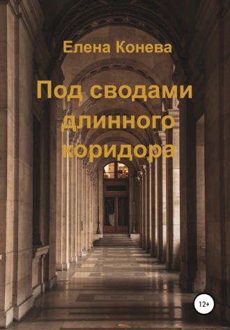 Обложка книги «Под сводами длинного коридора»