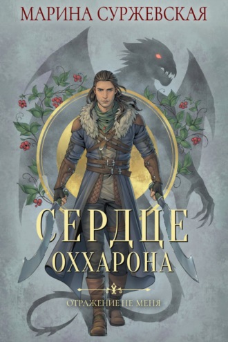 Обложка книги «Отражение не меня. Сердце Оххарона»