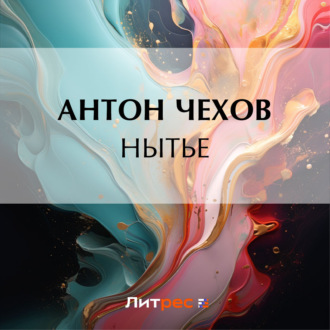 Обложка книги «Нытье»