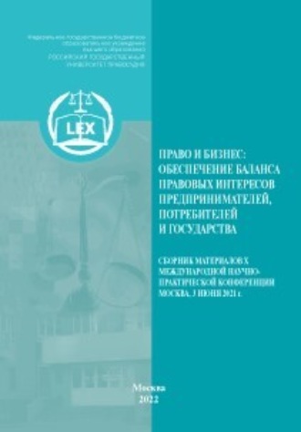 Обложка книги «Право и бизнес: обеспечение баланса правовых интересов предпринимателей, потребителей и государства»