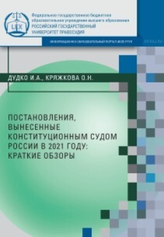 И. А. Дудко. Постановления, вынесенные Конституционным Судом России в 2021 году