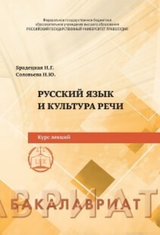 Обложка книги «Русский язык и культура речи»