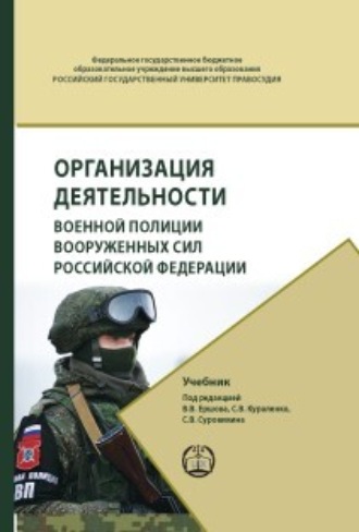 Обложка книги «Организация деятельности военной полиции Вооружённых Сил Российской Федерации»