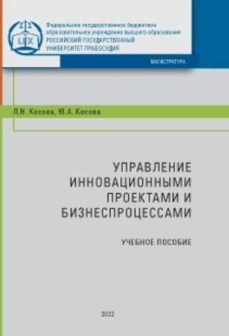 Обложка книги «Управление инновационными проектами и бизнес-процессами»