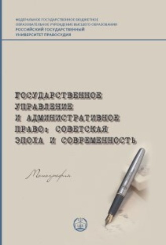 Обложка книги «Государственное управление и административное право: советская эпоха и современность»
