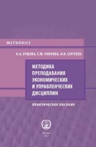 Н. А. Ершова. Методика преподавания экономических и управленческих дисциплин