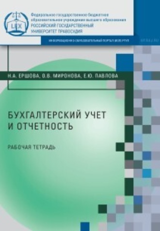 Н. А. Ершова. Бухгалтерский учет и отчетность