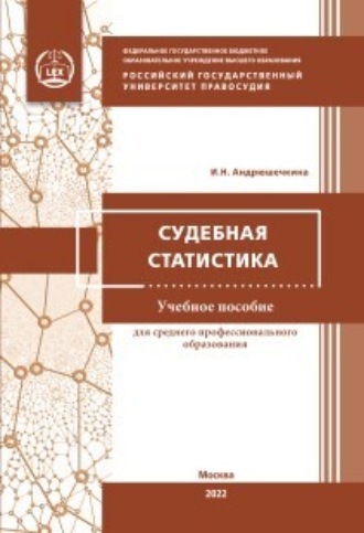 Обложка книги «Судебная статистика»