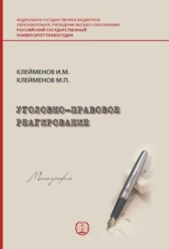 Обложка книги «Уголовно-правовое реагирование»
