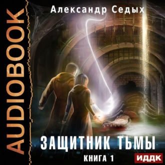 Обложка книги «Защитник тьмы. Книга 1»