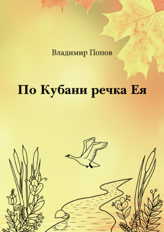Обложка книги «По Кубани речка Ея»