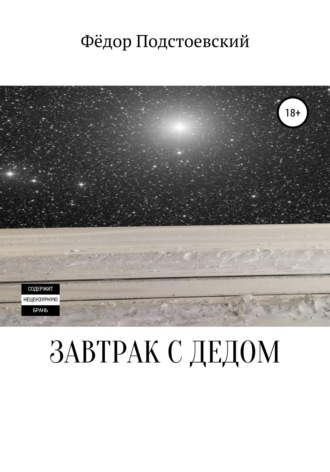 Обложка книги «Завтрак с дедом»