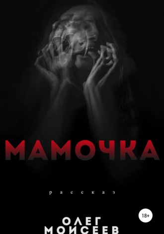 Обложка книги «Мамочка»