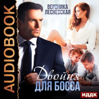 Обложка книги «Двойня для босса. Стерильные чувства»