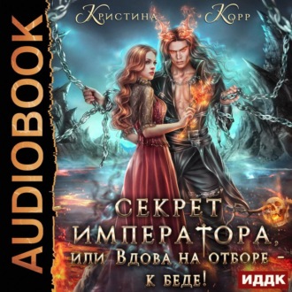 Обложка книги «Секрет Императора, или Вдова на отборе – к беде!»