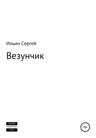 Обложка книги «Везунчик»