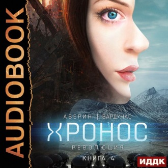 Обложка книги «Революция»