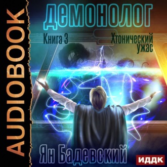 Обложка книги «Демонолог. Книга 3. Хтонический ужас»