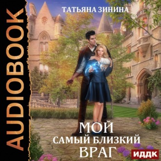 Обложка книги «Мой самый близкий враг»