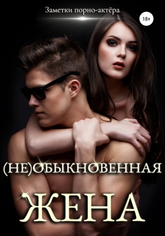 Обложка книги «(Не)обыкновенная жена»
