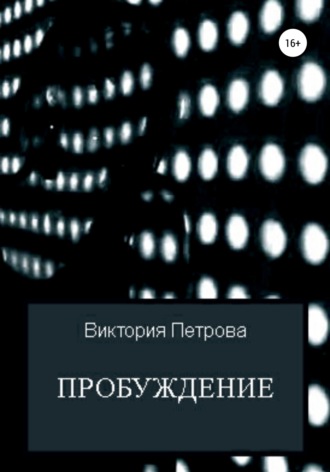 Обложка книги «Пробуждение»