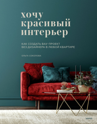 Обложка книги «Хочу красивый интерьер. Как создать вау-проект без дизайнера в любой квартире»