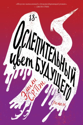 Обложка книги «Ослепительный цвет будущего»