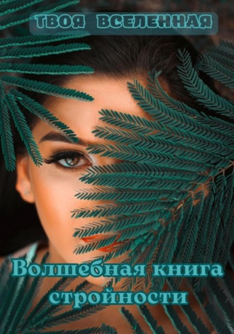Твоя Вселенная. Волшебная книга стройности
