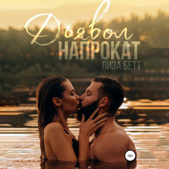 Обложка книги «Дьявол напрокат»