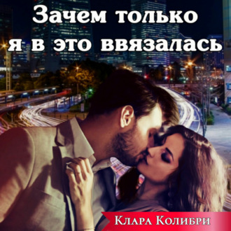 Обложка книги «Зачем только я в это ввязалась»