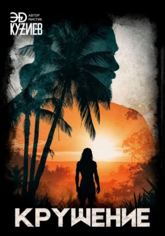 Крушение. 