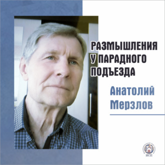 Обложка книги «Размышления у парадного подъезда»