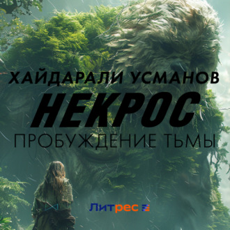 Обложка книги «Некрос. Пробуждение тьмы»