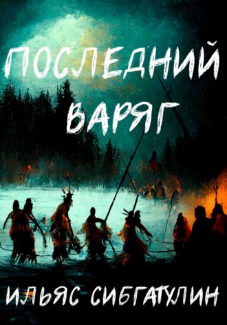 Обложка книги «Последний варяг»