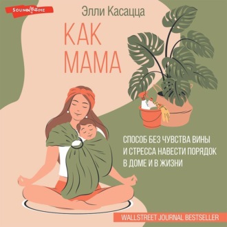 Обложка книги «Как мама: способ без чувства вины и стресса навести порядок в доме и в жизни»
