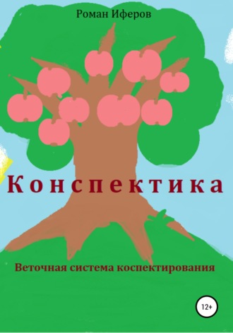 Обложка книги «Конспектика. Веточная система конспектирования»