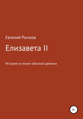 Евгений Николаевич Рычков. Елизавета II