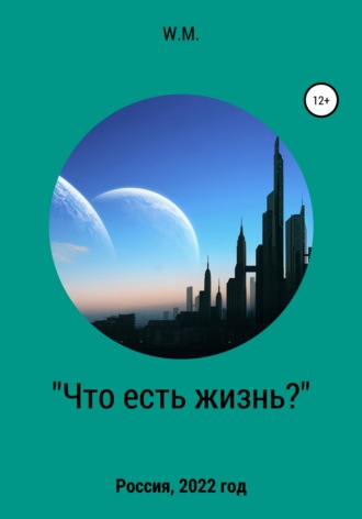 Обложка книги «Что есть жизнь?»