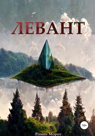 Обложка книги «Левант»