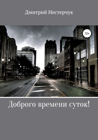 Обложка книги «Доброго времени суток!»