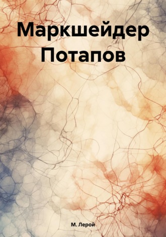Обложка книги «Маркшейдер Потапов»